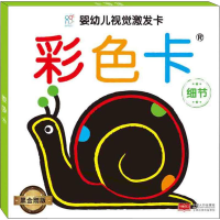[M]婴幼儿视觉激发卡 彩色卡 细节 黑金刚版-9787510156496