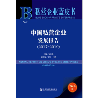 [M]中国私营企业发展报告(2017~2019) 2019版-9787520149259