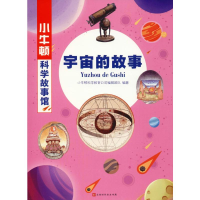 [M]宇宙的故事-9787569930962