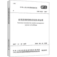 [M]中华人民共和国国家标准建筑防烟排烟系统技术标准GB51251-2017-9155182024601