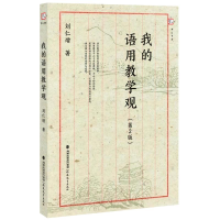 [M]我的语用教学观-9787533484293