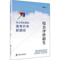 [M]综合评价招生 你必须知道的高考升学新路径-9787552030013
