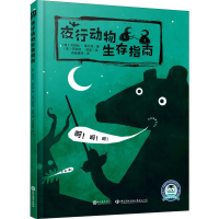 [M]夜行动物生存指南-9787510669569
