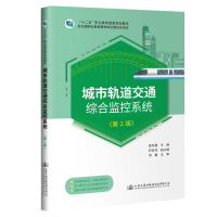 [M]城市轨道交通综合监控系统(第2版十二五职业教育国家规划教材)-9787114168819