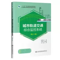 [M]城市轨道交通综合监控系统(第2版十二五职业教育国家规划教材)-9787114168819