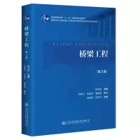 [M]桥梁工程(第3版高等学校交通运输与工程类专业教材建设委员会规划教材)-9787114165887