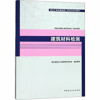 [M]建筑材料检测-9787112223893