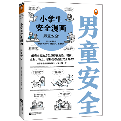 [M]小学生安全漫画 男童安全-9787559454645