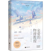 [M]亲爱的物理教授 钟花无艳 著 -9787559441034