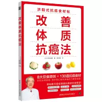 [M]改善体质抗癌法-9787534188619