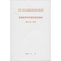 [M]普通高等学校建筑面积指标建标191-2018-9155182025004