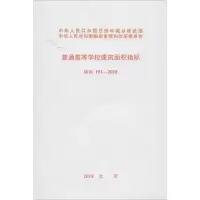 [M]普通高等学校建筑面积指标建标191-2018-9155182025004
