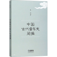 [M]中国古代音乐史简编-9787805531267