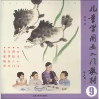 [M]儿童学国画入门教材 9-9787514015201