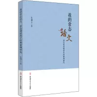 [M]我的常态语文 常态阅读教学经典案例研究-9787567637566