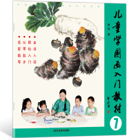 [M]儿童学国画入门教材 7-9787514015188