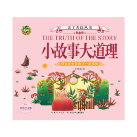 [M]小故事大道理/亲子共读(第2辑)-9787556050260