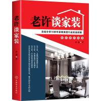 [M]老许谈家装 许瑞 著 -9787520810739