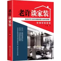 [M]老许谈家装 许瑞 著 -9787520810739