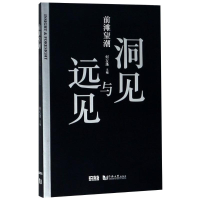 [M]前滩望潮 洞见与远见-9787560878645