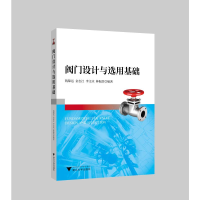 [M]阀门设计与选用基础/钱锦远 钱锦远 著 -9787308196123