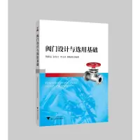 [M]阀门设计与选用基础/钱锦远 钱锦远 著 -9787308196123