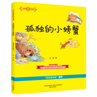[M]孤独的小螃蟹(注音全彩美绘)/大作家的语文课-9787531356134