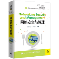 [M]网络安全与管理-9787121358692