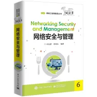 [M]网络安全与管理-9787121358692
