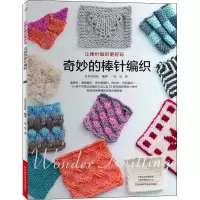 [M]奇妙的棒针编织 日本宝库社 编 冯莹 译 -9787534999215