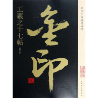 [M]王羲之十七帖/金印中国著名碑帖-9787558611346