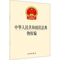 [M]中华人民共和国民法典物权编 法律出版社法规出版中心 编 -9787519745486