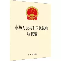 [M]中华人民共和国民法典物权编 法律出版社法规出版中心 编 -9787519745486