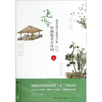 [N]中国绝美古诗词(人)/田英章田雪松硬笔字帖-9787539499789