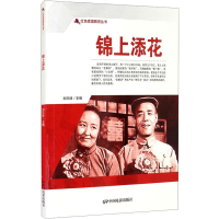 [M]锦上添花 刘凤禄 编 -9787106050672