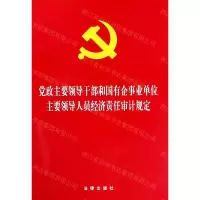 [N]党政主要领导干部和国有企事业单位主要领导人员经济责任审计规定-9787519737030