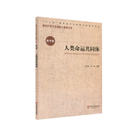 [M]人类命运共同体/新时代学生发展核心素养文库-9787567582255