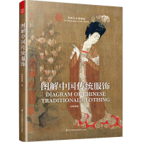 [M]图解中国传统服饰-9787553798448