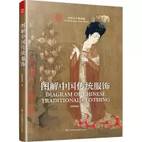 [M]图解中国传统服饰-9787553798448