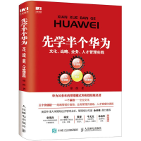 [M]先学半个华为-9787115486806