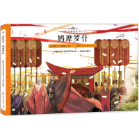 [M]鸠摩罗什-9787558602382