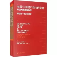 [M]电影与电视产业内的交易 从谈判到最终合同 第4版·修订与更新-9787106051808