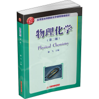 [M]物理化学(第2版) 徐飞 编 -9787568062893