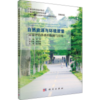 [M]自然资源与环境质量定量评估体系的编制与应用-9787030564238