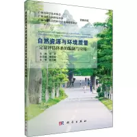 [M]自然资源与环境质量定量评估体系的编制与应用-9787030564238