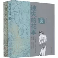 [M]迷失的花季(2册) 鞠慧 著 -9787536588080