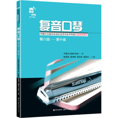 [M]复音口琴 第八级——第十级-9787514374872