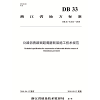 [M]公路沥青路面超薄磨耗层施工技术规范 DB 33/T 2113-2018-9787114148965