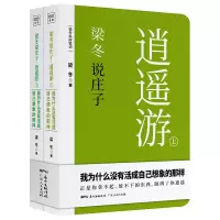 [M]梁冬说庄子.逍遥游(全2册)-9787218134208