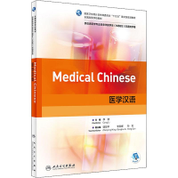 [M]医学汉语-9787117265775
